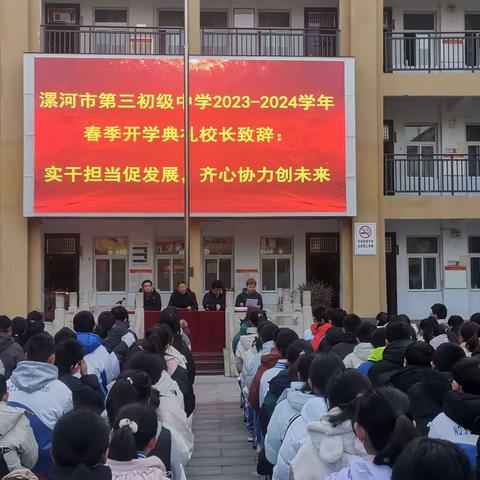 龙腾盛世启新章，协力实干创未来——漯河市第三初级中学举行2024年春季开学典礼