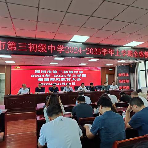 漯河市第三初级中学召开师德师风专题教育大会