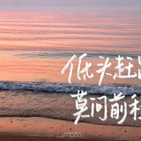 《妙“笔”生花，厚“记”薄发》——我们的“原创”笔记