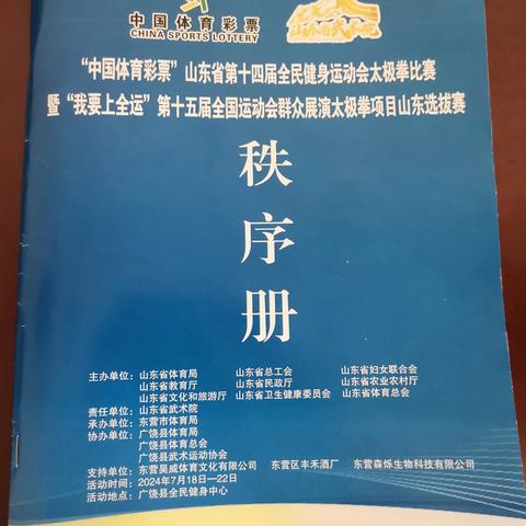 “中国体育彩票” 山东省第十四届全民健身运动会太极拳比赛暨“我要上全运”第十五届全国运动会群众展演太极拳项目山东选拔赛