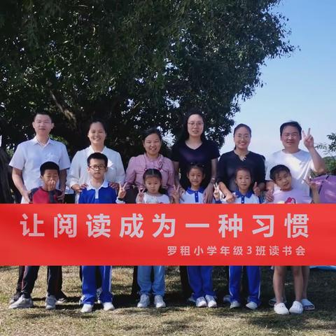 【天马行空】 罗租小学 一年级（三班）第八组读书会