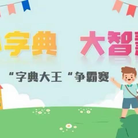 【我会查字典】 罗租小学 一年级（3）班第三期社区读书会活动