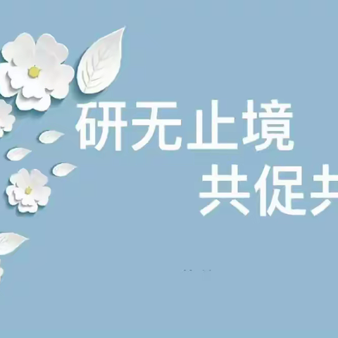 预约教研 互助成长——记高密市东北乡东流口子小学与第三实验小学数学预约教研