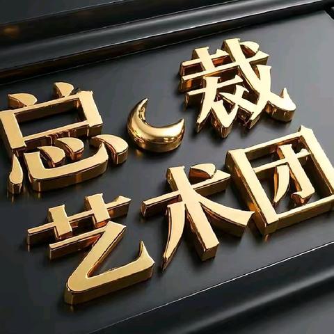 海大总裁艺术团新年寄语