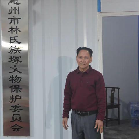 惠州市林氏族塚文物保护委员会2025迎春联欢晚宴