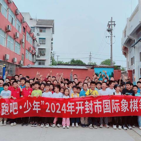 “奔跑吧·少年”2024年开封市国际象棋等级赛（2）