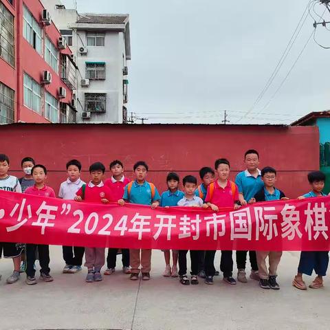 “奔跑吧·少年”2024年开封市国际象棋等级赛（3）