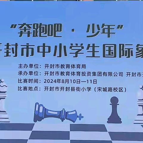 “奔跑吧·少年”﻿﻿﻿2024年开封市中小学生﻿国际象棋锦标赛小记