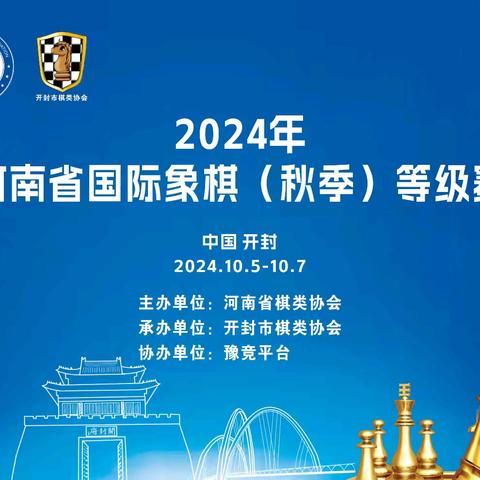 2024年河南省国际象棋（秋季）等级赛小记