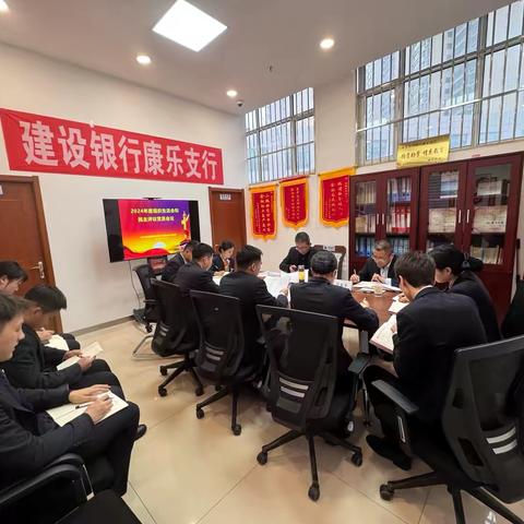 康乐支行召开组织生活会和民主评议党员会议