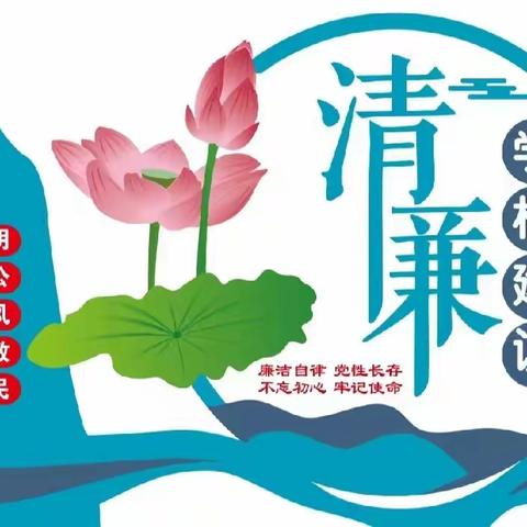 创清廉学校，弘清廉文化——屈原镇新滩中小学创清廉学校系列活动