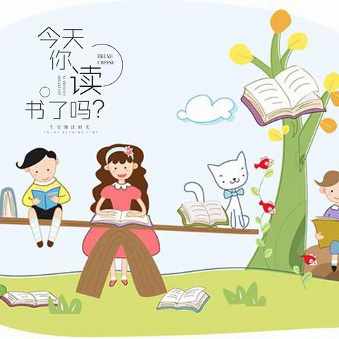 读书好 好读书 读好书——奋斗小学一（1）班  王彦泽