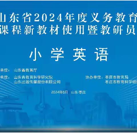 教材解读引领航向,教材培训促成长-相公街道中心小学英语组参加义务教育新课程新教材线上培训会