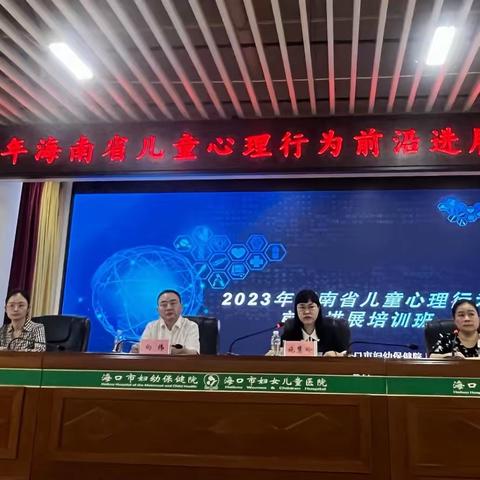 2023年海南省儿童心理行为前沿进展培训班圆满结束