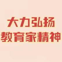 【“双争”有我】弘扬教育家精神 传承中华传统师道 ——贾庄中心收看收听弘扬教育家精神宣讲活动