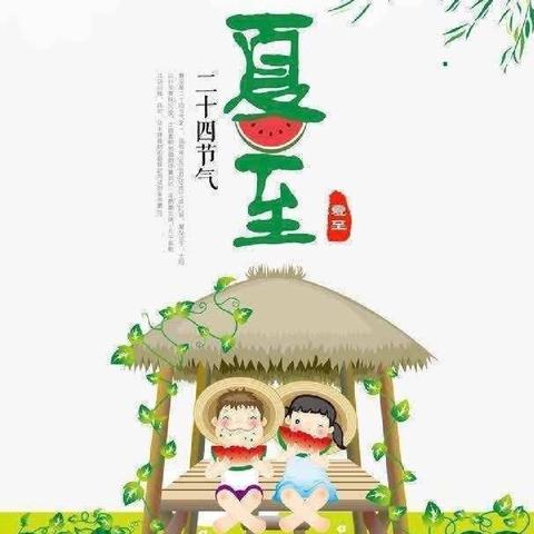 夏日如诗 悄然而至——桓台县马桥镇陈庄幼儿园中班“夏至”节气主题活动