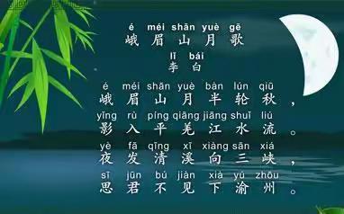 长治四中每周一诗——峨眉山月歌