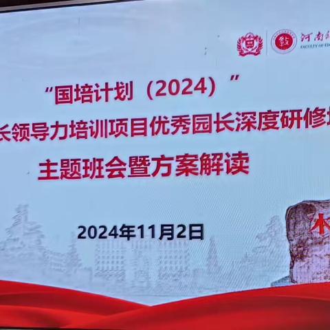 为教育领航，为梦想续航——“国培计划2024”农村校园长领导力培训项目优秀园长深度研修班