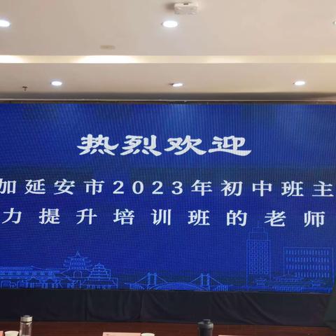 以爱为名  育梦为光            ——延安市 2023 年初中班主任能力提升培训班培训纪实