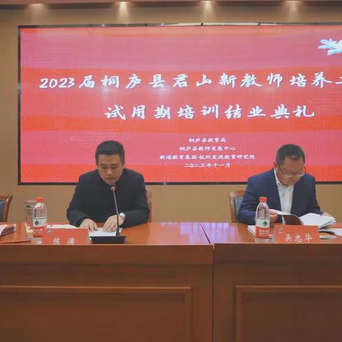 功不唐捐  玉汝于成  赋能前行                          ——2023届桐庐县君山新教师培养工程试用期培训结业典礼