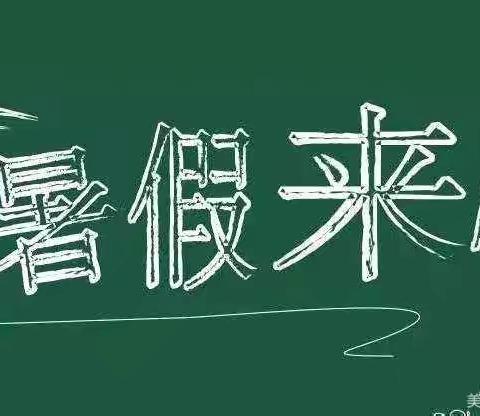 台岭乡公办幼儿园暑假放假通知及温馨提示