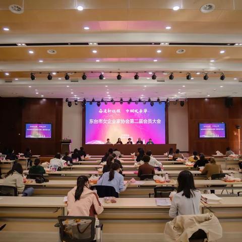 奋进新征程 巾帼绽芳华｜东台市女企业家协会第二届会员大会成功召开