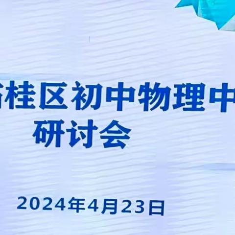 《聚焦课堂潜心育人、专题讲座提供策略——2024年春季学期临桂区初中物理中考物理研讨会》