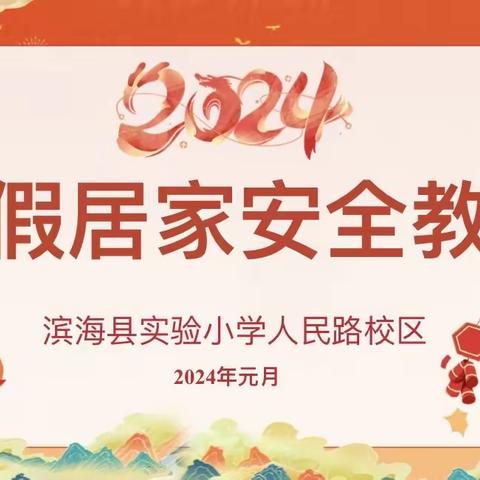 【人民路·A+教育】勇毅笃行，共筑安全防线——六年级部开展寒假安全教育主题班会