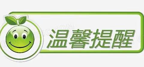 【人民路·A+教育】保“假”护航，筑牢安全防线——滨海县实验小学人民路校区六年级寒假安全温馨提醒