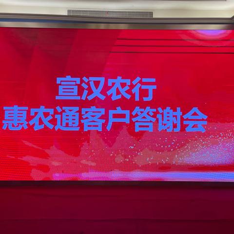 🎈🎈农行宣汉支行召开惠农通服务点店主大会