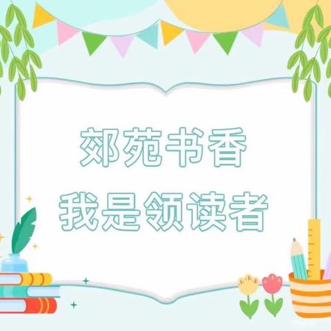 郊苑书香·我是领读者 | 全学科阅读之《孤独的小螃蟹》