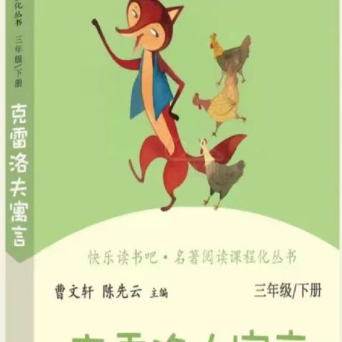 欢迎来到万正小学三年级三班 第二十三期读书分享会 本期共读书为《克雷洛夫寓言》