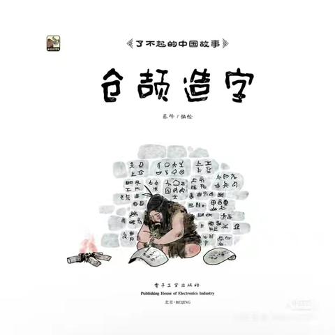 知行班读书吧系列之“中国神话故事”第6期《仓颉造字》