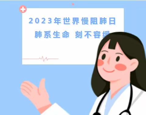 “肺系生命、刻不容缓”-大同市第二人民医院呼吸科健康义诊活动