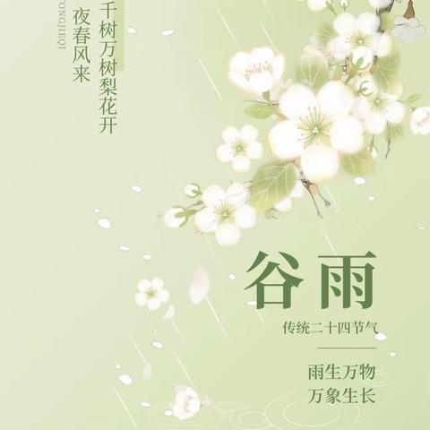 锦绣新佳幼儿园：玩味二十四节气——谷雨