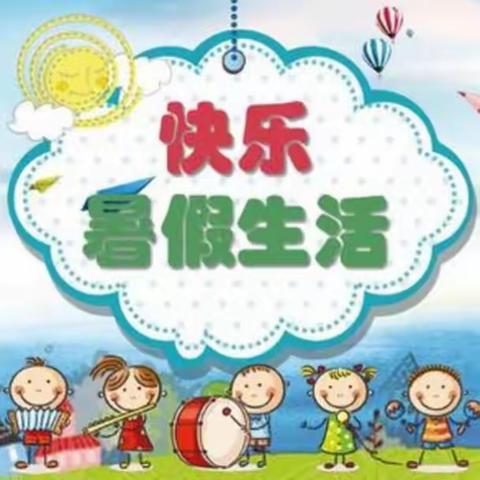 欢乐暑假，精彩一夏——踅孜镇八里小学