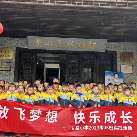 走进黄山区博物馆——甘棠小学105班