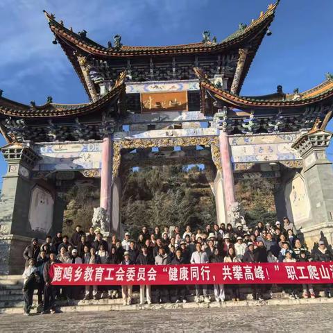 健康同行，共攀高峰——记祥云县鹿鸣乡工会教师登山活动