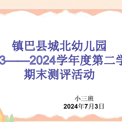 时光不语    未来可期——镇巴县城北幼儿园小三班期末测评活动