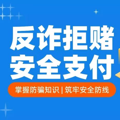 金融反诈进校园 共筑青春防护网——工行舟山檀枫支行组织开展“反诈拒赌校园行”主题宣传活动