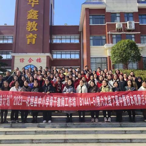 2023年12月5日，“国培计划”（2023）——花垣县中小学骨干教师工作坊（B1441—5）第六次线下集中培训