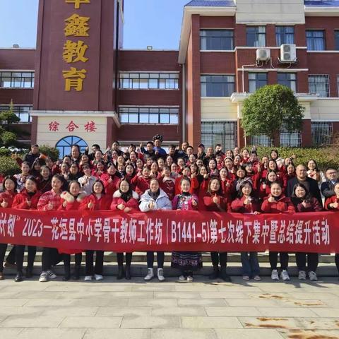 “国培计划”2023花垣县中小学骨干教师工作坊（B1441-5）第七次线下集中暨总结提升活动