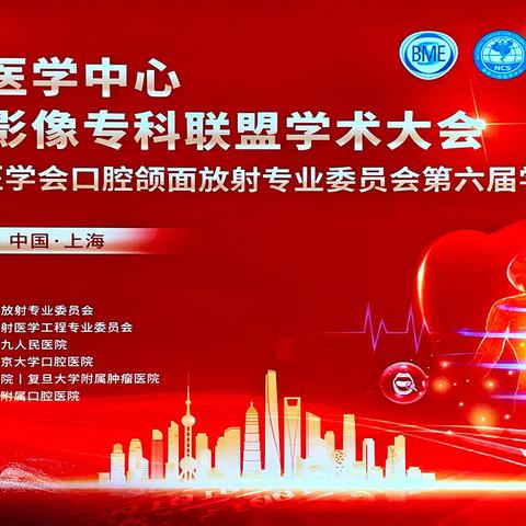 国家级口腔医学中心，口腔医学影像专科联盟学术大会，在上海交通大学附属第九人民医院，圆满落下帷幕。