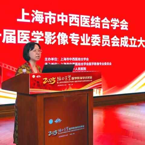 **2025年医学与医学影像学术年会暨上海市中西医结合学会第十届医学影像专业委员会成立大会圆满落幕**