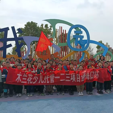 踏青寻芳处，共赴好春光 ‍——木兰花少儿托管通海口站沔阳小镇春游行