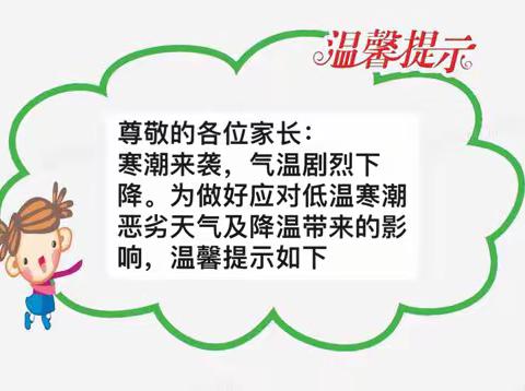 【卫生保健】气温骤降 防寒保暖——东湖景园晶晶幼儿园降温防寒温馨提示