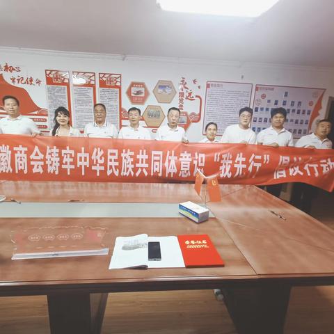 哈密市安徽商会积极开展铸牢中华民族共同体意识“我先行”倡议活动