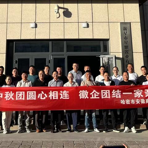 哈密市安徽商会举办“中秋团圆心相连 徽企团结一家亲”中秋联谊会