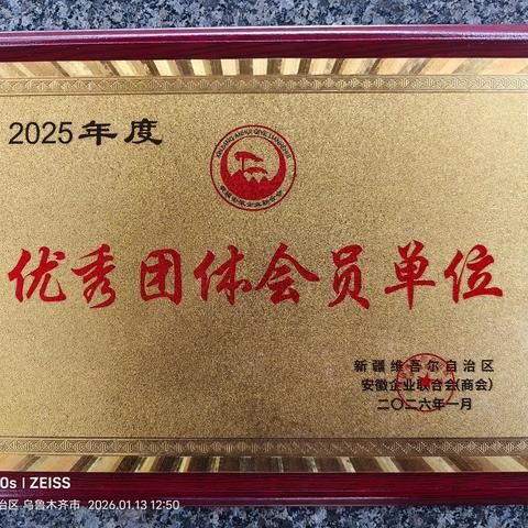 哈密市安徽商会荣获2025年度优秀团体会员单位荣誉