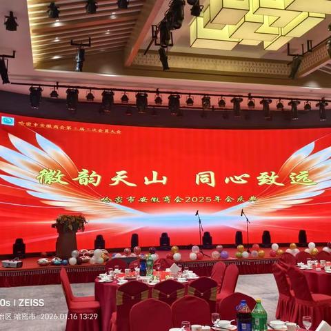 “徽韵天山 同心致远” 哈密市安徽商会 成功举办2025年年会